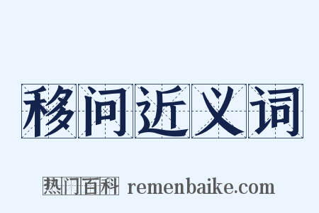 移问近义词是什么意思的图片
